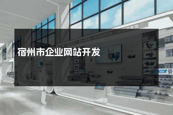 宿州市企业网站开发