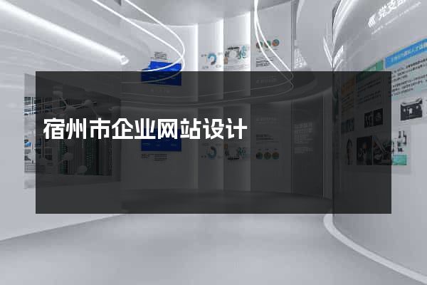 宿州市企业网站设计