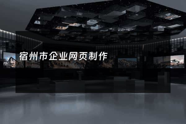宿州市企业网页制作