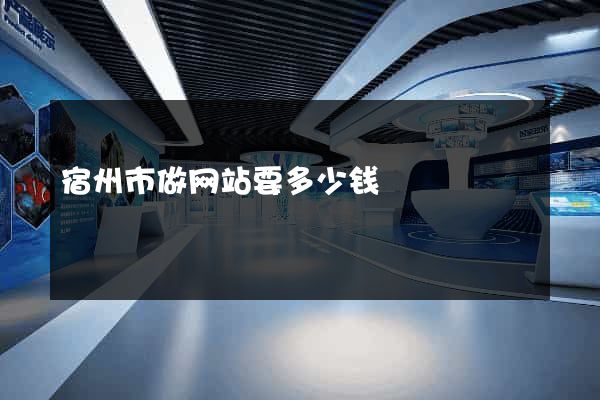 宿州市做网站要多少钱