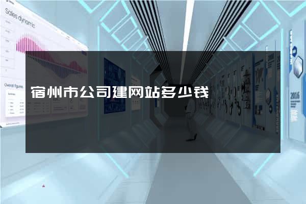 宿州市公司建网站多少钱
