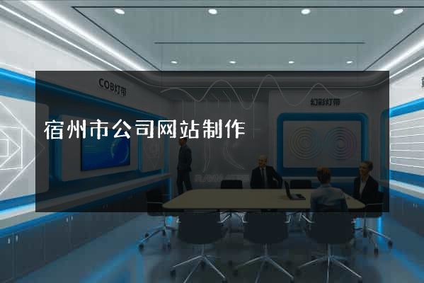 宿州市公司网站制作