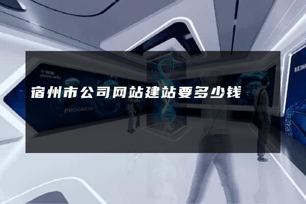 宿州市公司网站建站要多少钱