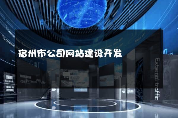 宿州市公司网站建设开发