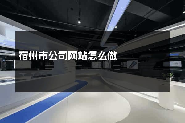 宿州市公司网站怎么做