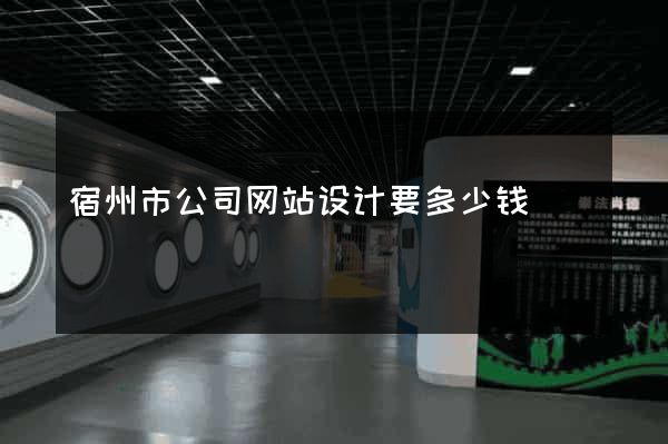 宿州市公司网站设计要多少钱