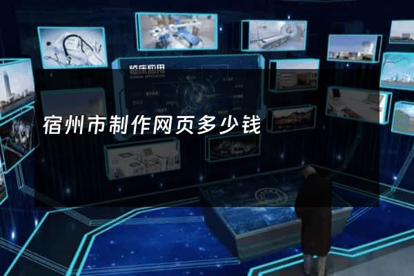 宿州市制作网页多少钱