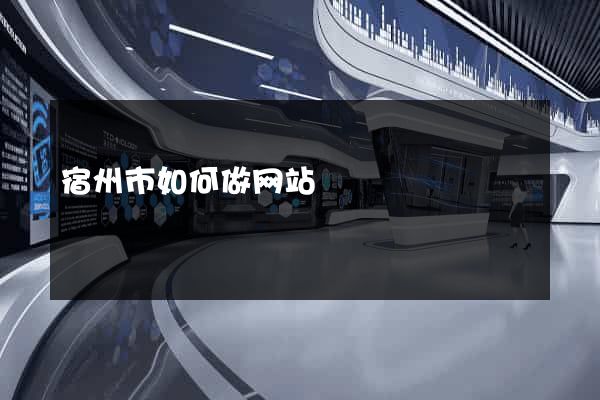 宿州市如何做网站