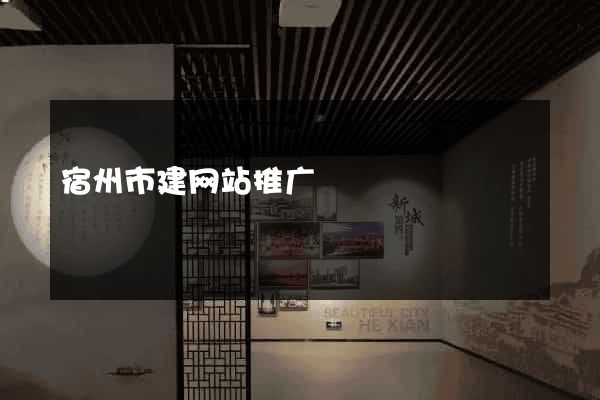 宿州市建网站推广