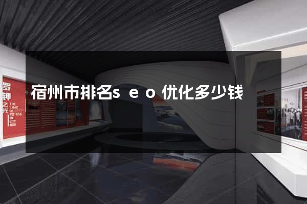 宿州市排名seo优化多少钱