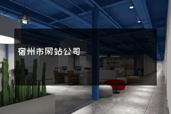 宿州市网站公司