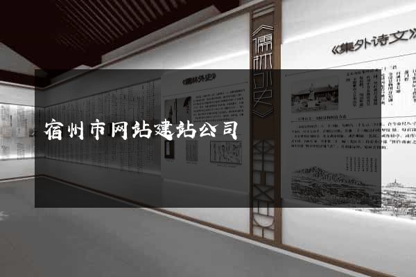 宿州市网站建站公司
