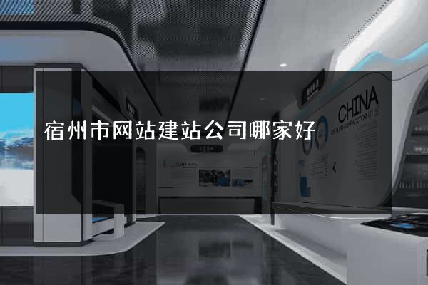 宿州市网站建站公司哪家好