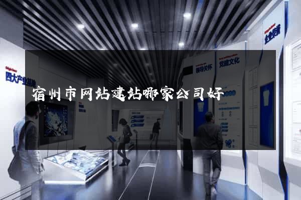 宿州市网站建站哪家公司好