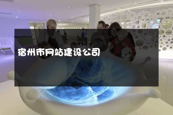 宿州市网站建设公司