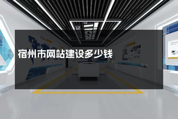 宿州市网站建设多少钱