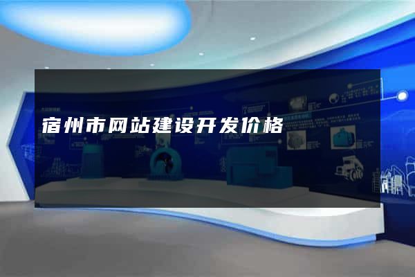 宿州市网站建设开发价格