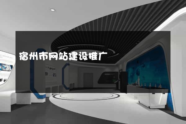 宿州市网站建设推广