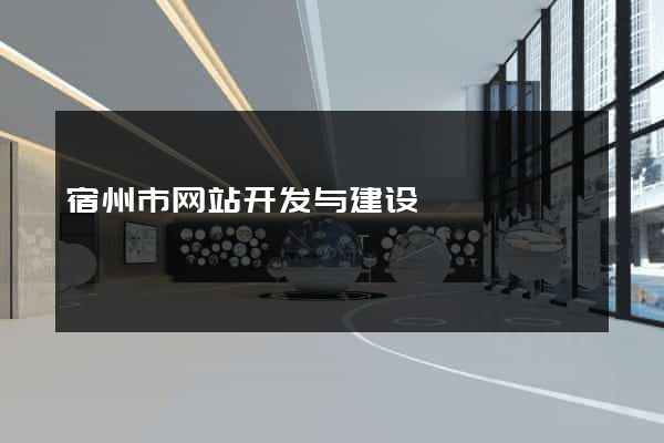 宿州市网站开发与建设