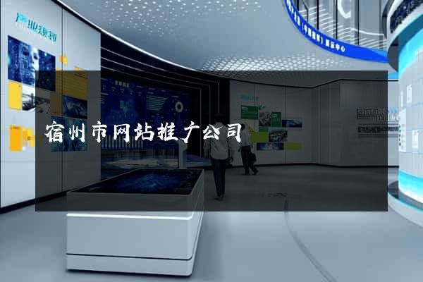 宿州市网站推广公司