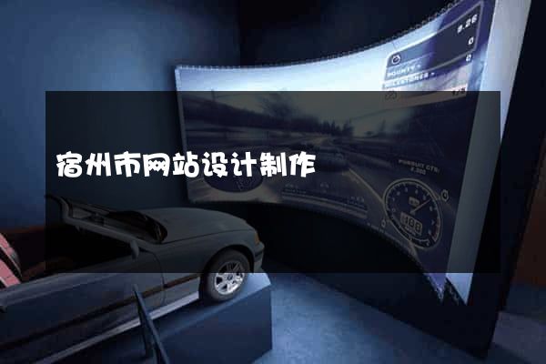 宿州市网站设计制作