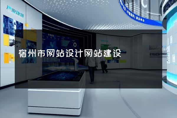 宿州市网站设计网站建设