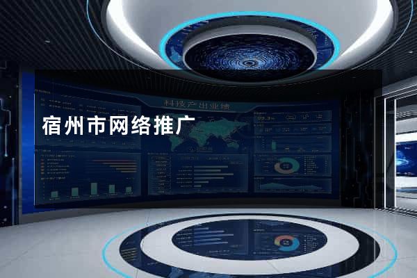 宿州市网络推广