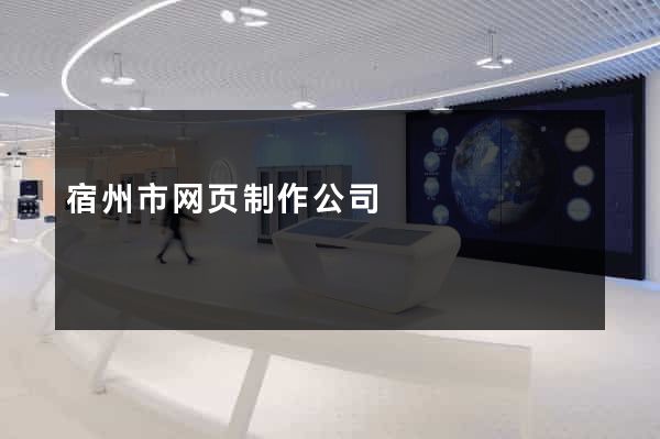 宿州市网页制作公司