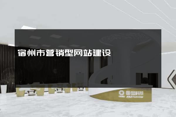 宿州市营销型网站建设