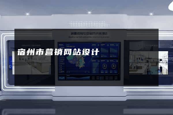 宿州市营销网站设计