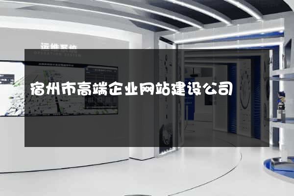宿州市高端企业网站建设公司