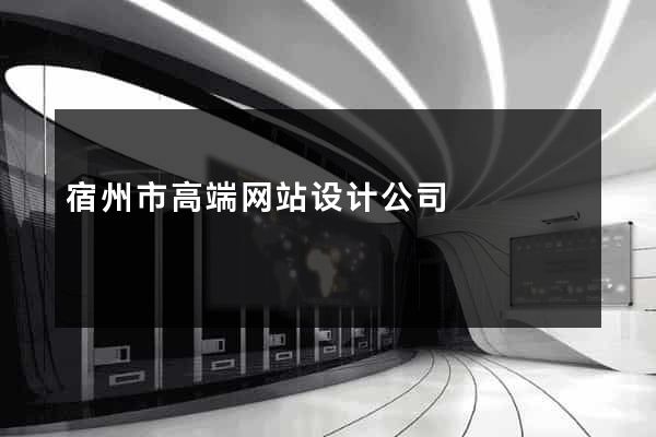宿州市高端网站设计公司