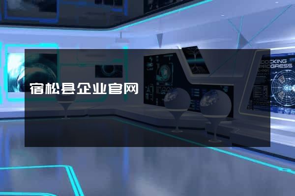 宿松县企业官网