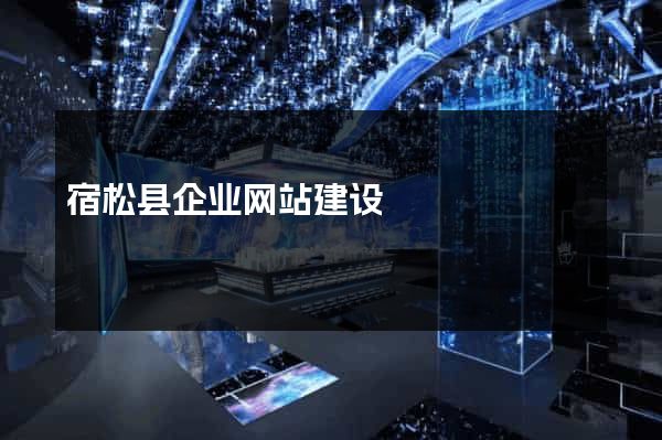 宿松县企业网站建设