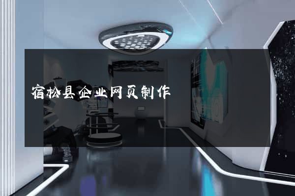 宿松县企业网页制作