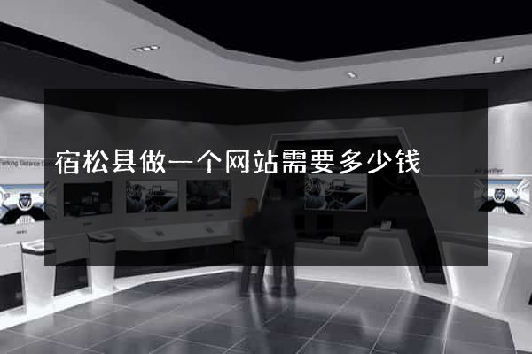 宿松县做一个网站需要多少钱