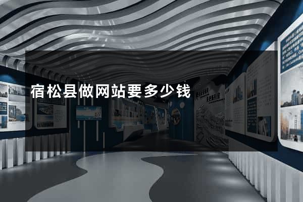 宿松县做网站要多少钱