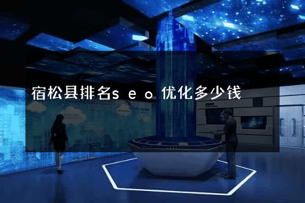 宿松县排名seo优化多少钱