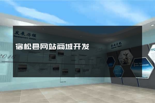 宿松县网站商城开发