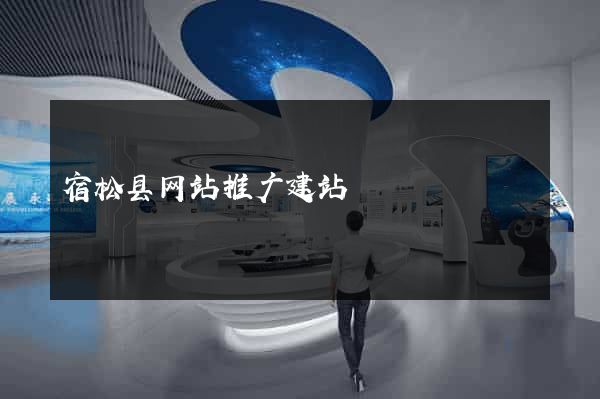 宿松县网站推广建站