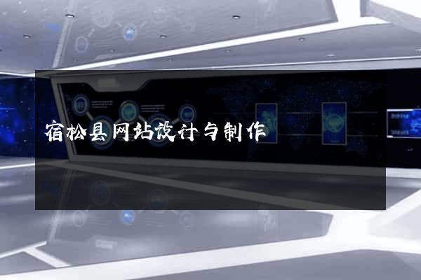 宿松县网站设计与制作