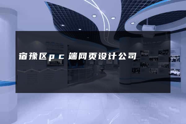 宿豫区pc端网页设计公司