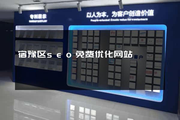 宿豫区seo免费优化网站