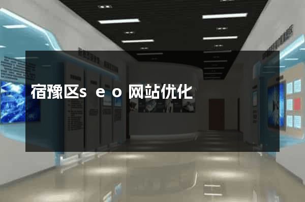 宿豫区seo网站优化