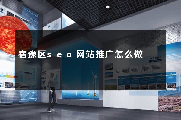 宿豫区seo网站推广怎么做