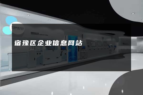宿豫区企业信息网站