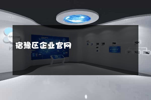 宿豫区企业官网