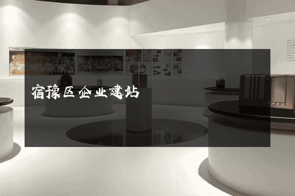 宿豫区企业建站