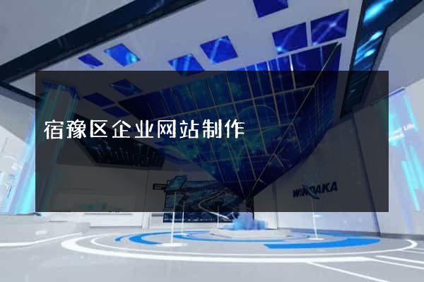 宿豫区企业网站制作