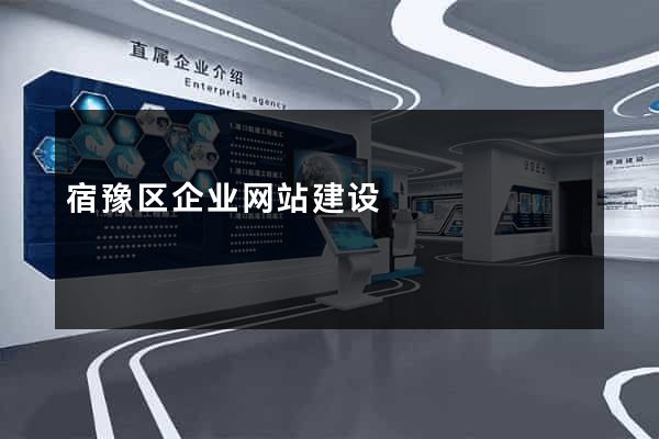 宿豫区企业网站建设